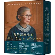 我是這麼說的：RBG不恐龍大法官.人生言論唯一自選集