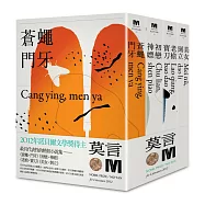 2012諾貝爾獎得主莫言精短小說集代表作：《蒼蠅‧門牙》《初戀‧神嫖》《老槍‧寶刀》《美女‧倒立》(全新珍藏版一套四本)