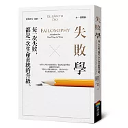 失敗學：每一次失敗，都是一次生命系統的升級