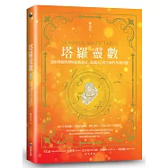 塔羅靈數：透析塔羅牌裡的靈數能量，認識自己與生命的78種可能