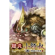 超凡小師叔26
