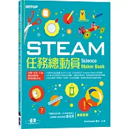 STEAM任務總動員：科學、科技、工程、藝術與數學跨領域動手玩