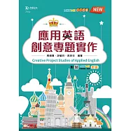 應用英語創意專題實作最新版(附MOSME行動學習一點通：影音)