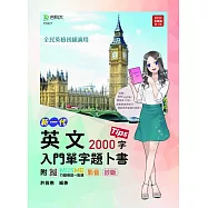 新一代 英文入門單字題卜書(Tips)2000字(附贈MOSME行動學習一點通：影音.診斷)