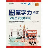 全民英文單字力檢定VQC7000字級含自我診斷Demo版最新版(第二版)