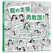 我的主張勇敢說!：(隨書加贈「勇敢發聲」標語書衣海報)