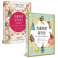 塔羅解牌研究所(1+2，共兩冊)