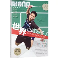 世界也撼動不了：羽球戰將周天成的生命見證