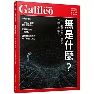 無是什麼?「什麼都沒有」的世界真的存在嗎? 人人伽利略28