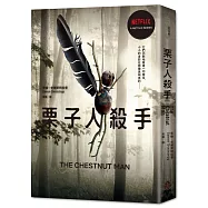 栗子人殺手(Netflix影集書衣版，丹麥知名編劇暢銷作品)
