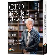 CEO徹夜未眠真心話：我如何在困難中摸索、思考、突破的內心告白