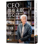 CEO徹夜未眠真心話：我如何在困難中摸索、思考、突破的內心告白(限量親簽版)