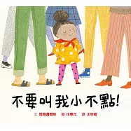 不要叫我小不點!