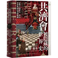 共濟會，被隱藏的世界史：影響人類歷史，塑造世界版圖的神祕組織
