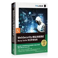 WebSecurity 網站滲透測試：Burp Suite 完全學習指南(iT邦幫忙鐵人賽系列書)