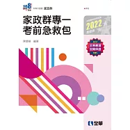 升科大四技：家政群專一考前急救包(2022最新版)