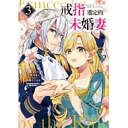 戒指選定的未婚妻 (3)