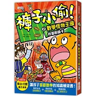 褲子小偷2：數學怪物王國的冒險關卡