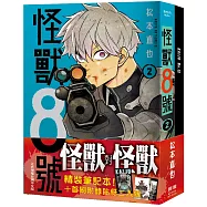 怪獸8號(2) 紀念限定版