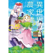 異世界悠閒農家 (8)