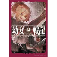 幼女戰記 (12) Mundus vult decipi, ergo decipiatur