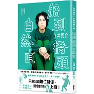 白井悠介1st寫真散文集 船到橋頭自然直
