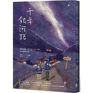 千年銀河路：橫跨法國、西班牙1500公里徒步朝聖之旅