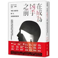 在成為凶手之前：英國逾百起命案的司法精神科權威，透過犯罪心理學直擊殺人犯內心的黑暗實錄。