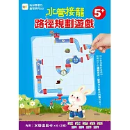 【玩出思考力益智系列】水管接龍──路徑規劃遊戲 (5歲以上適用)(內附：水管道具卡9張/2組)