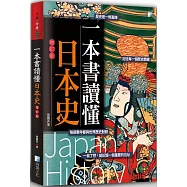 一本書讀懂日本史(增訂版)