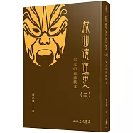 戲曲演進史(二)宋元明南曲戲文(精)