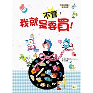 【品格教育繪本：想要與需要/資源分享】 不管，我就是要買 !