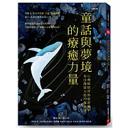 童話與夢境的療癒力量：心理師陪伴你從逆境中長出復原力的 23 個故事