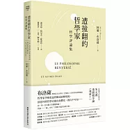 遭撞翻的哲學家：哲學評論集