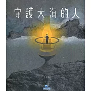 守護大海的人[精裝]
