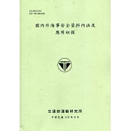 國內外海事安全資料內涵及應用初探[110綠]