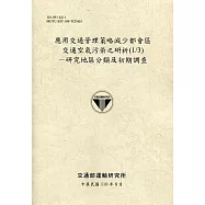 應用交通管理策略減少都會區交通空氣污染之研析(1/3)：研究地區分類及初期調查[110土黃]