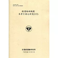捷運路網規劃參考手冊之研究(2/2)[110黃]