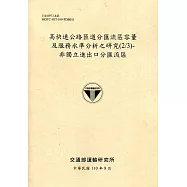 高快速公路匝道分匯流區容量及服務水準分析之研究(2/3)：非獨立進出口分匯流區[110黃]