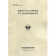 運輸部門溫室氣體減量第二階段策略精進研究[110土黃]