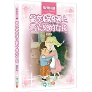 飛越童話國1：當灰姑娘遇上賣火柴的女孩