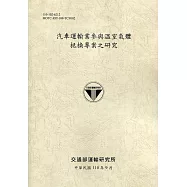 汽車運輸業參與溫室氣體抵換專案之研究[110土黃]