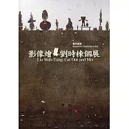 創作論壇<影像燴─劉時棟個展>