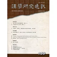 漢學研究通訊40卷3期NO.159(110.08)