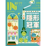 IN新竹010：帶給我們幸福感的隱形冠軍