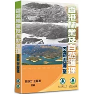香港林業及自然護理：回顧與展望