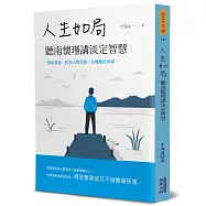 人生如局：聽南懷瑾講淡定智慧