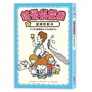 錯覺偵探團3：謎樣的影子