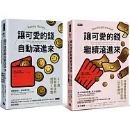 可愛的錢.限量套書：《讓可愛的錢自動滾進來》+《讓可愛的錢繼續滾進來》