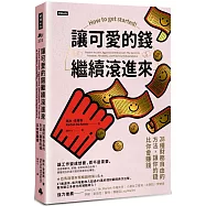 讓可愛的錢繼續滾進來：28種財務自由的方法，讓你的錢比你會賺錢